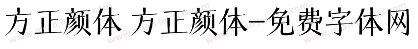 方正颜体 方正颜体字体转换